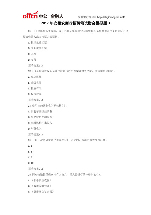 2017年安徽农商行招聘笔试财会模拟题3