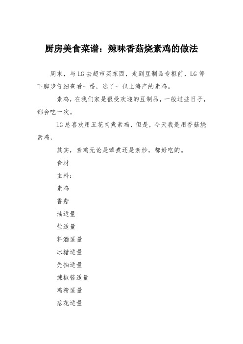 厨房美食菜谱：辣味香菇烧素鸡的做法