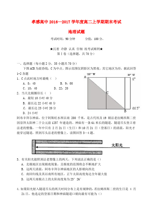 湖北省孝感高级中学高二地理上学期期末考试试题
