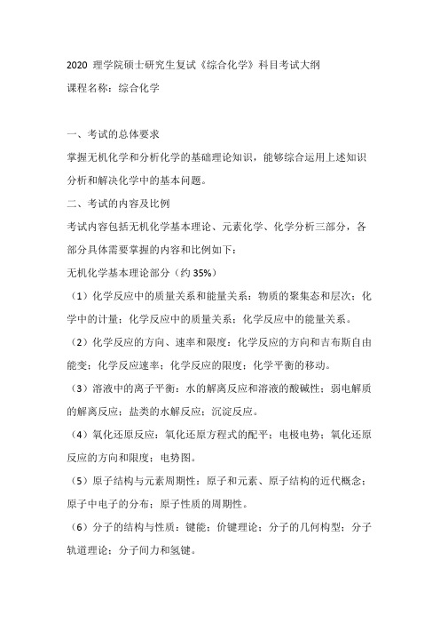 天津大学《综合化学》2020年考研专业课复试大纲