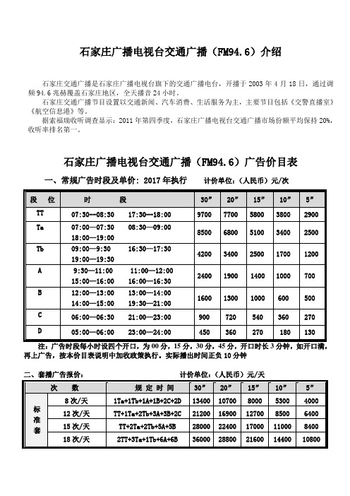 2017年石家庄交通广播广告刊例价及广告部