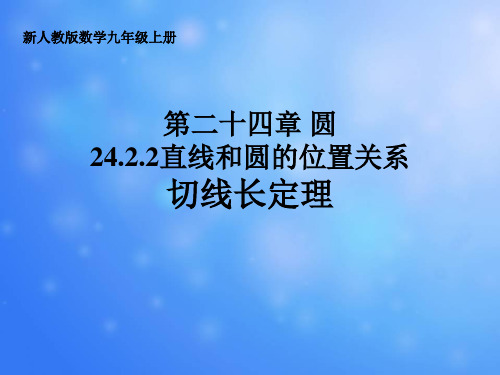 切线长定理 初中九年级数学教学课件PPT 人教版