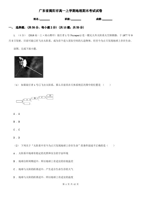 广东省揭阳市高一上学期地理期末考试试卷