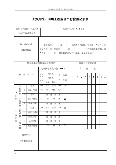 监理平行检查记录表(最新全套)