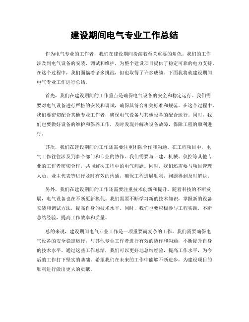 建设期间电气专业工作总结