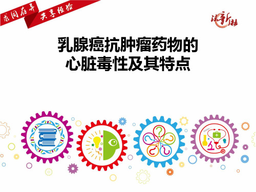 乳腺癌抗肿瘤药物的心脏毒性及其特点