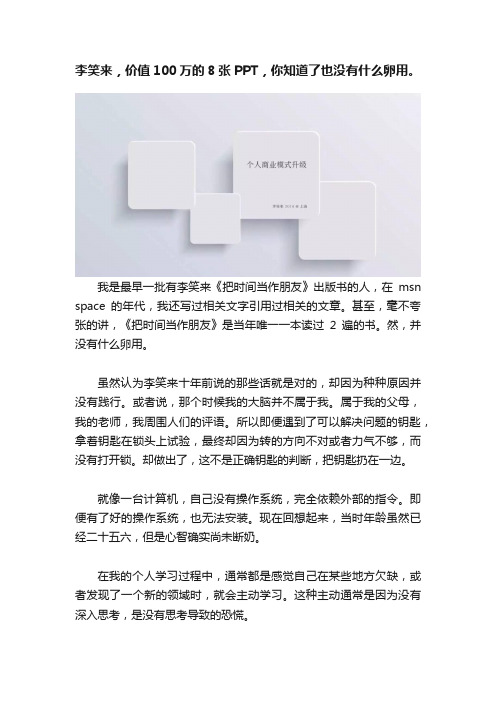 李笑来，价值100万的8张PPT，你知道了也没有什么卵用。