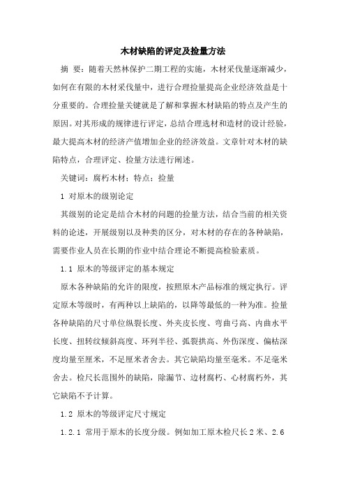 木材缺陷的评定及捡量方法