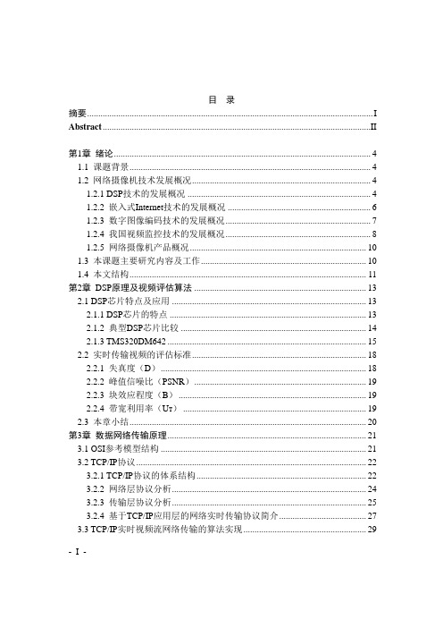 基于DSP的视频采集及网络传输模块的设计毕业设计 精品