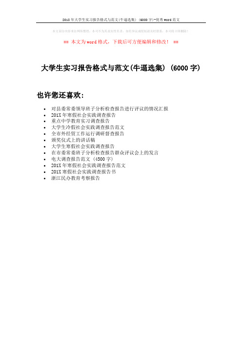 2018年大学生实习报告格式与范文(牛逼选集) (6000字)-优秀word范文 (1页)