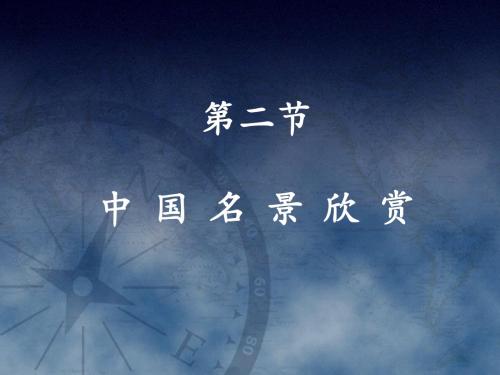 公开课   第二节中国名景欣赏