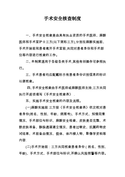 手术安全核查制度及三方核查表【范本模板】