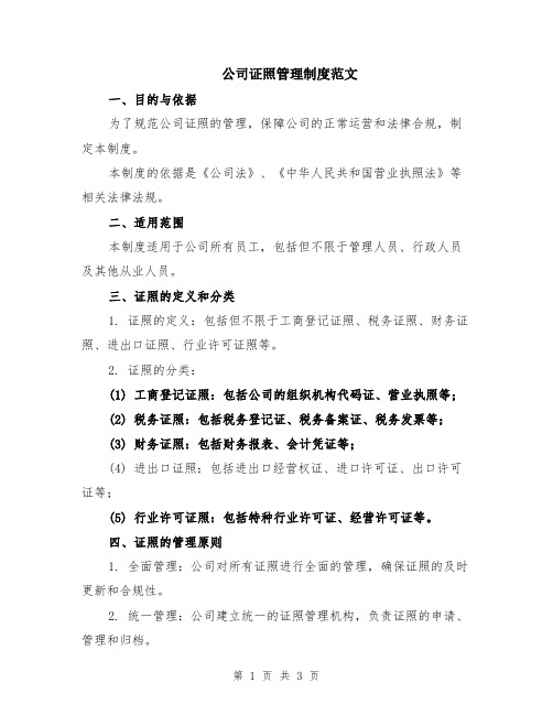 公司证照管理制度范文