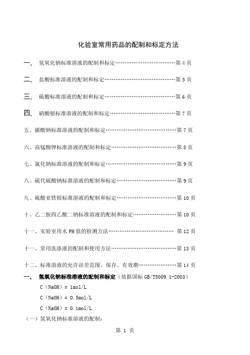 化验室常用药品的配制和标定方法(参考)共12页word资料