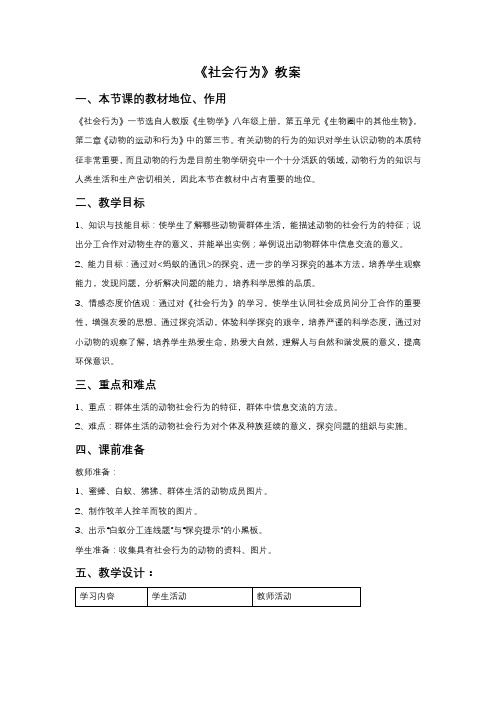 《社会行为》教案1