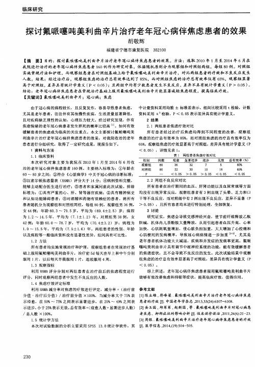 探讨氟哌噻吨美利曲辛片治疗老年冠心病伴焦虑患者的效果