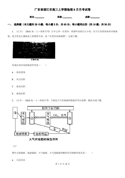 广东省湛江市高三上学期地理9月月考试卷