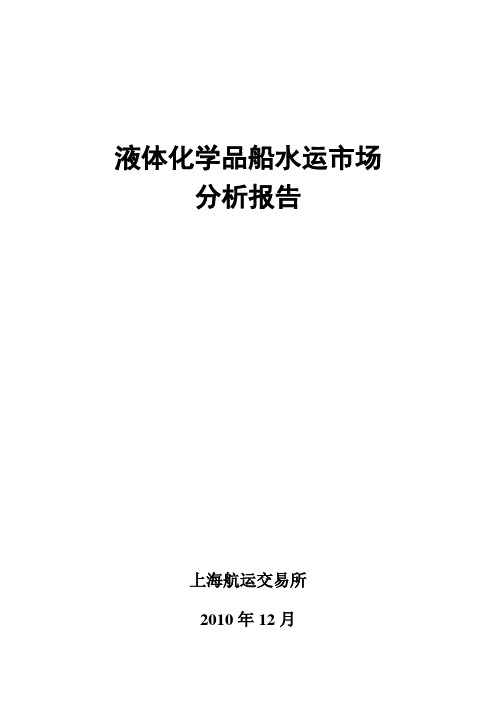 液体化学品船水运市场