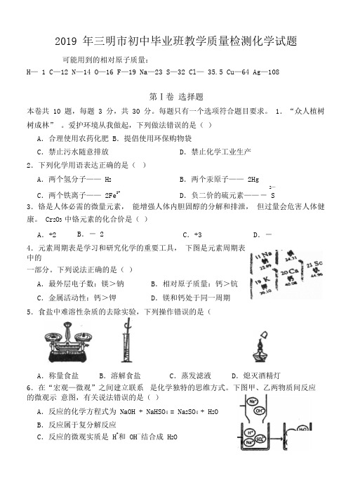 2019年福建三明市初中毕业班教学质量检测化学考试试题