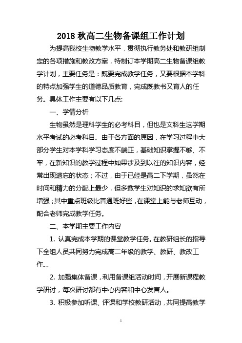 (完整)2018秋高二生物备课组工作计划