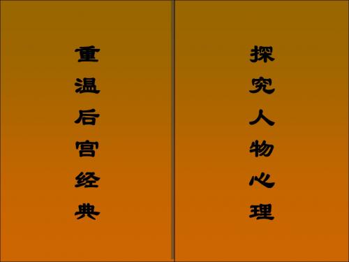 管理心理学(甄嬛传人物性格气质分析)