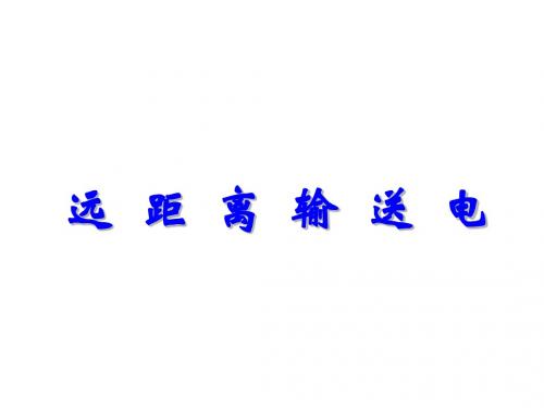高三物理远距离输送电(新编2019教材)