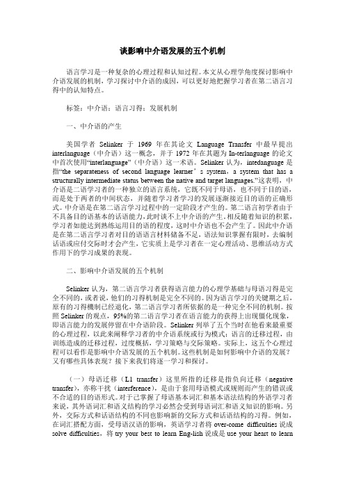 谈影响中介语发展的五个机制