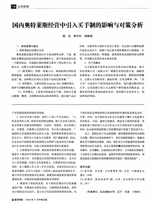 国内奥特莱斯经营中引入买手制的影响与对策分析