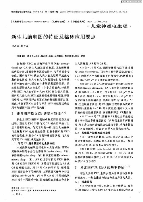 新生儿脑电图的特征及临床应用要点