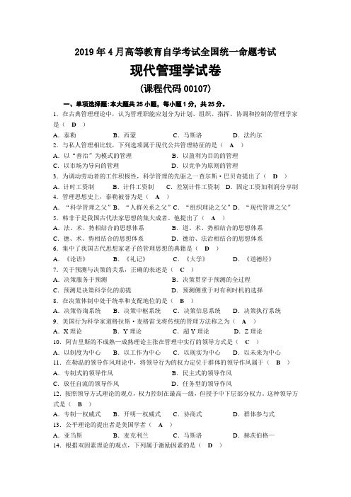 2019年04月自考00107现代管理学试题及答案