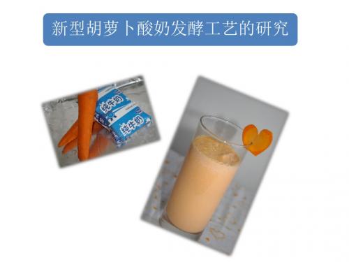 胡萝卜酸奶发酵工艺的研究