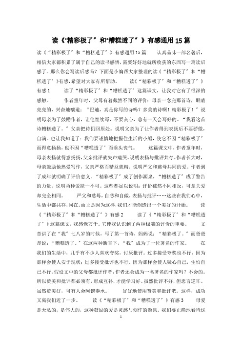 读《“精彩极了”和“糟糕透了”》有感通用15篇
