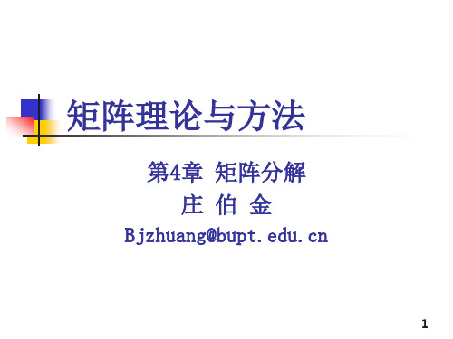 05.矩阵理论与方法_矩阵分解