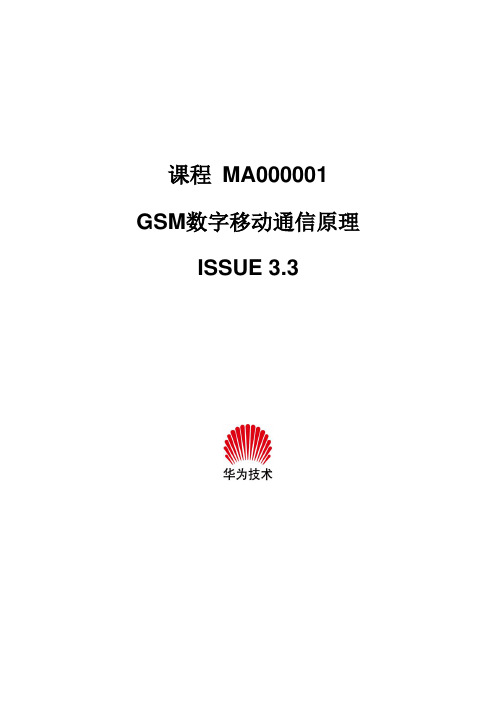 (通信企业管理)华为数字移动通信原理培训教材