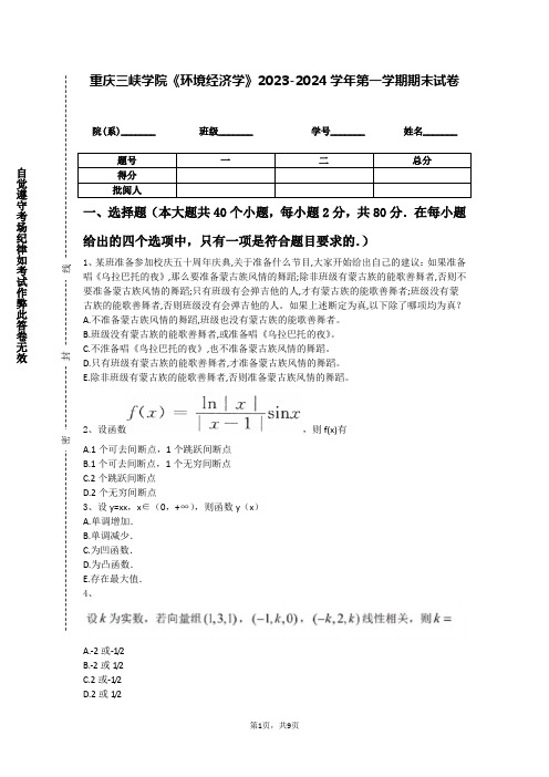 重庆三峡学院《环境经济学》2023-2024学年第一学期期末试卷