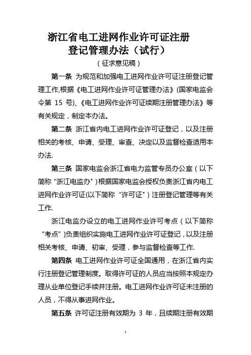浙江省电工进网作业许可证注册管理办法20110420