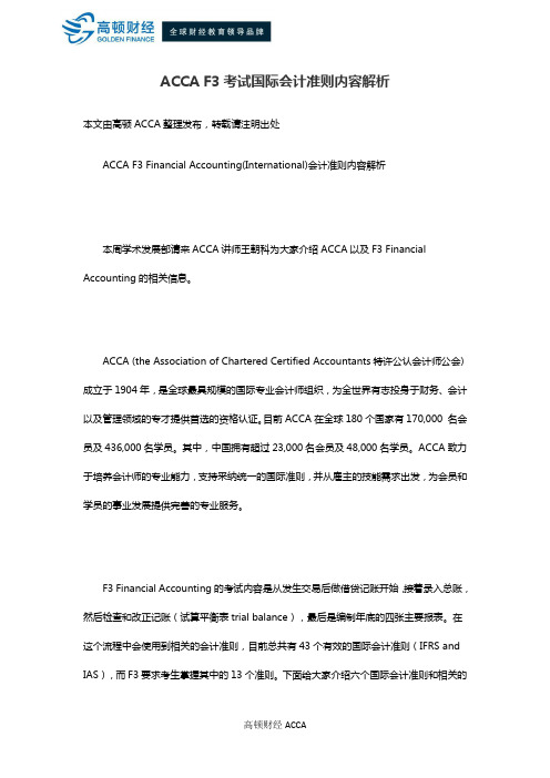 ACCA F3考试国际会计准则内容解析