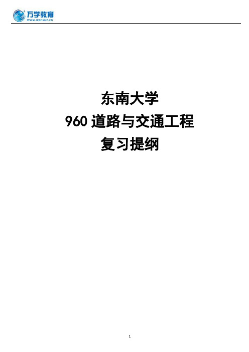 东南大学960道路与交通工程复习提纲