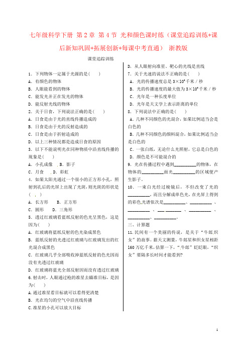 七年级科学下册 第2章 第4节 光和颜色课时练(课堂追踪训练+课后新知巩固+拓展创新+每课中考直通) 浙教版