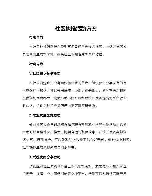 社区地推活动方案