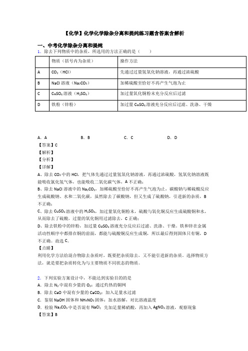 【化学】化学化学除杂分离和提纯练习题含答案含解析