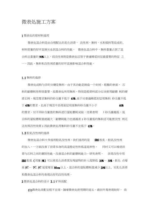 微表处工程施工方案
