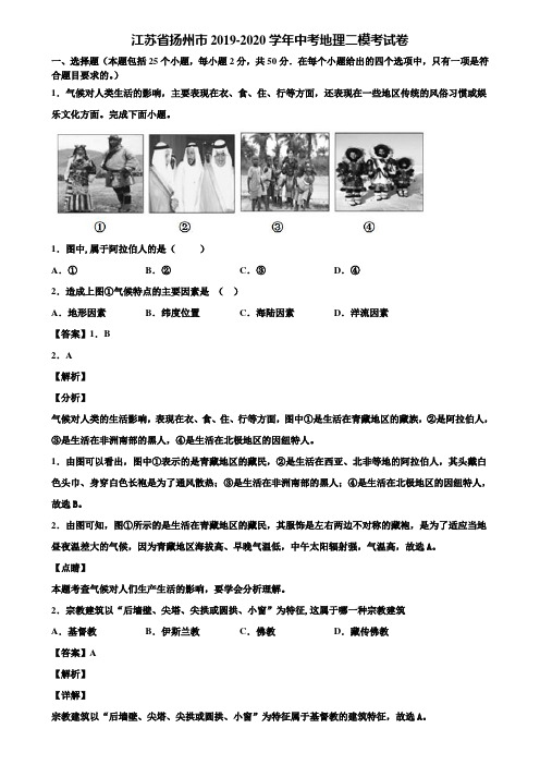 江苏省扬州市2019-2020学年中考地理二模考试卷含解析