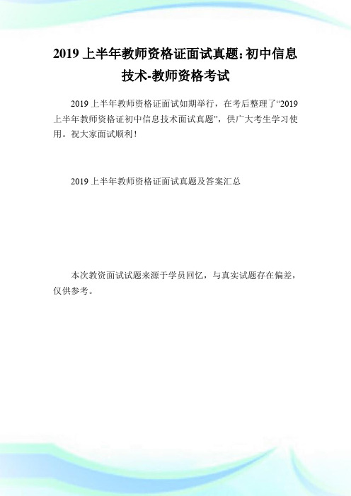 上半教师资格证面试真题：初中消息技术-教师.doc