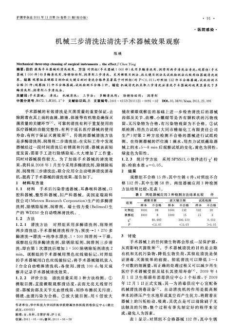 机械三步清洗法清洗手术器械效果观察