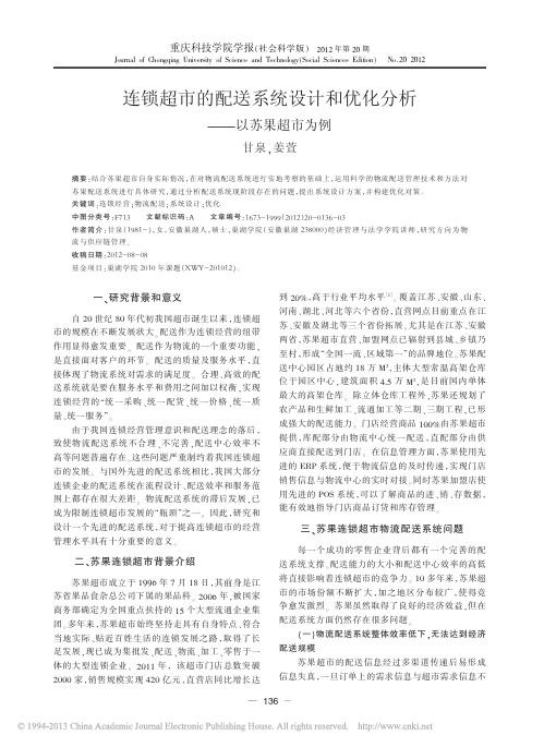 连锁超市的配送系统设计和优化分析_以苏果超市为例_甘泉