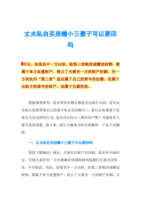 丈夫私自买房赠小三妻子可以要回吗