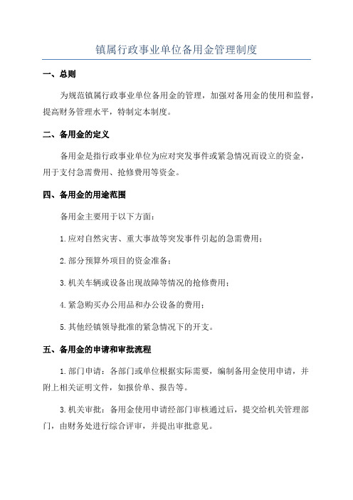 镇属行政事业单位备用金管理制度