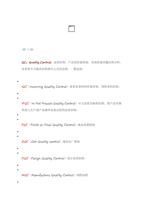 QC与IQC, IPQC有何区别,QC与QA又是怎么回事