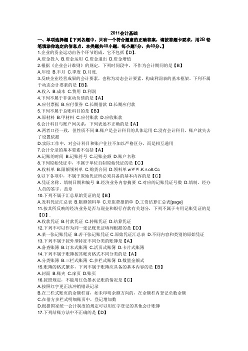 历年浙江会计从业资格证考试《会计基础》历年真题及答案
